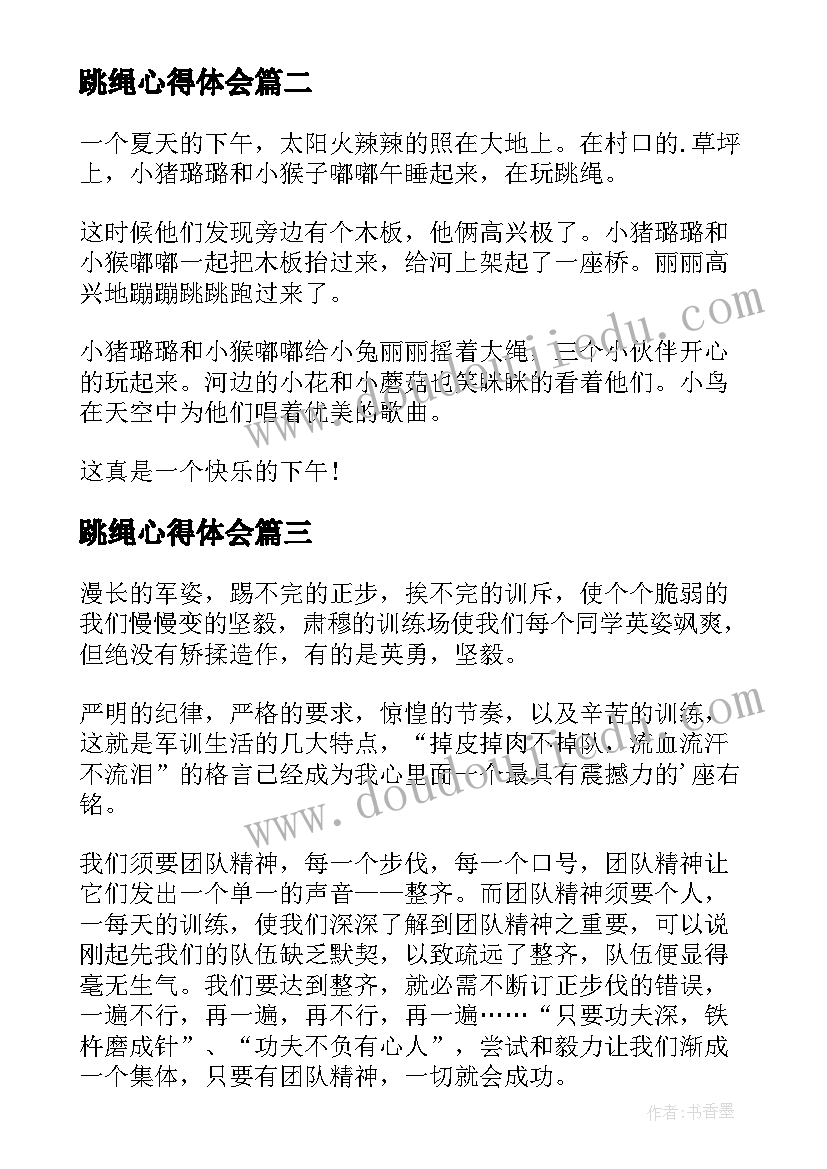 2023年跳绳心得体会(精选6篇)