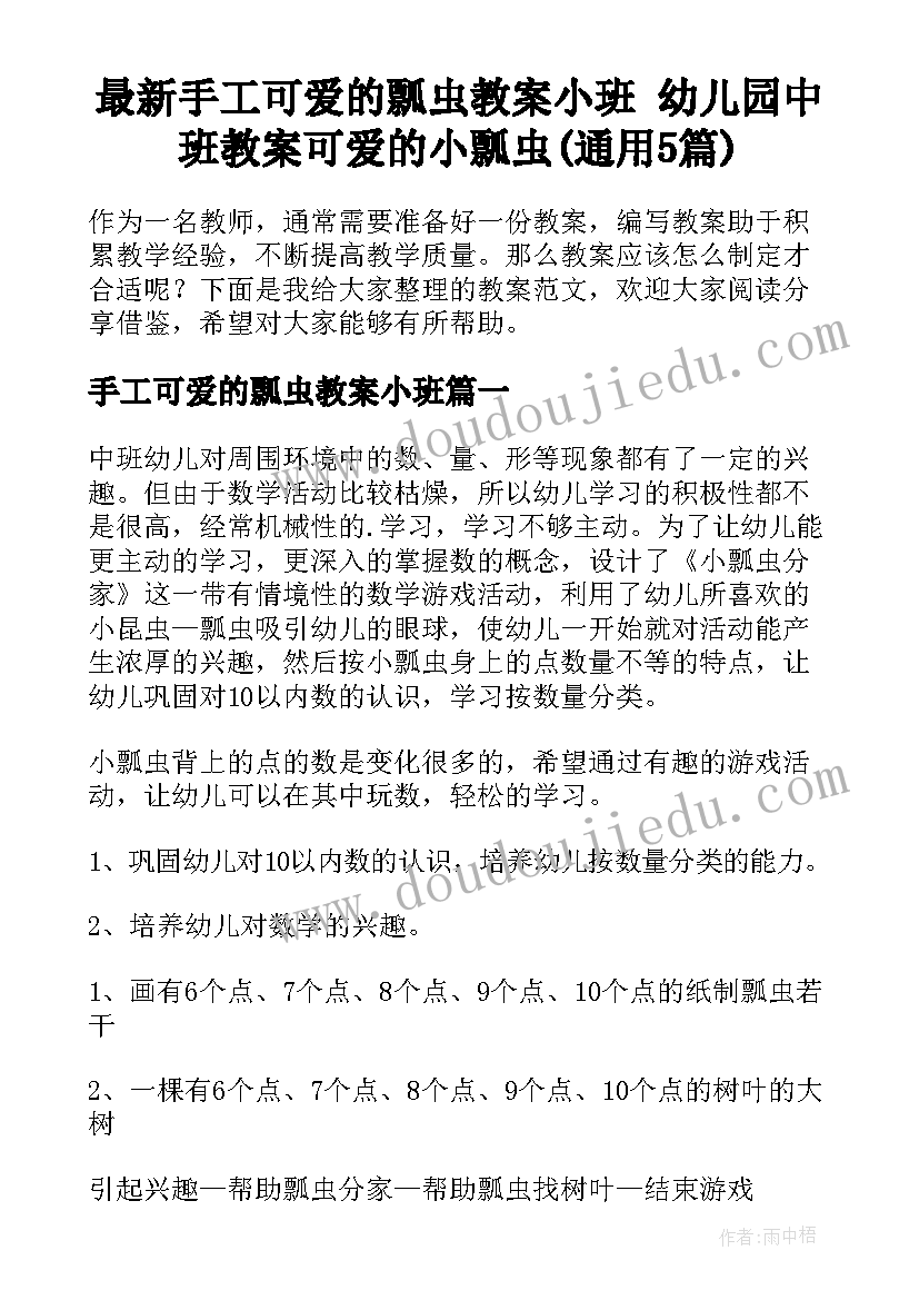 最新手工可爱的瓢虫教案小班 幼儿园中班教案可爱的小瓢虫(通用5篇)