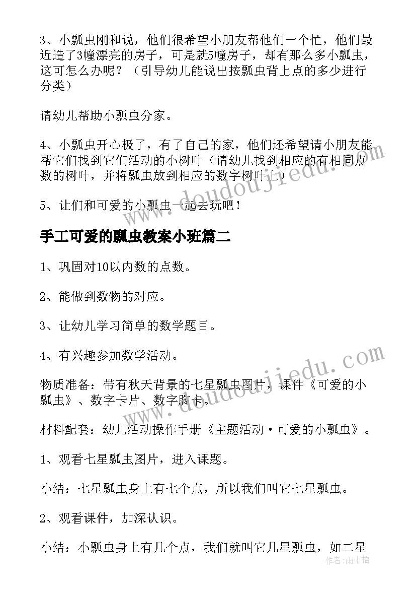 最新手工可爱的瓢虫教案小班 幼儿园中班教案可爱的小瓢虫(通用5篇)