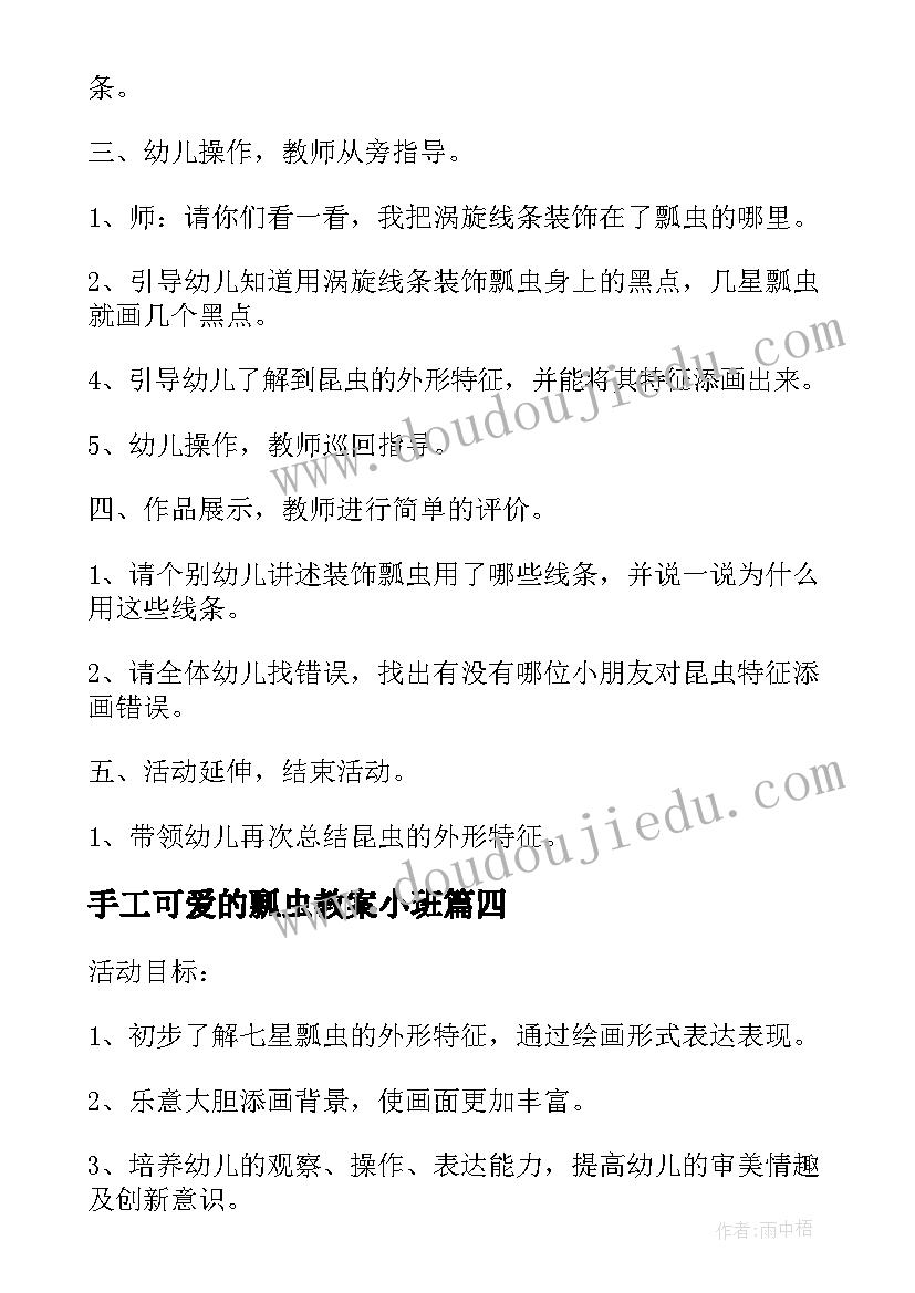 最新手工可爱的瓢虫教案小班 幼儿园中班教案可爱的小瓢虫(通用5篇)