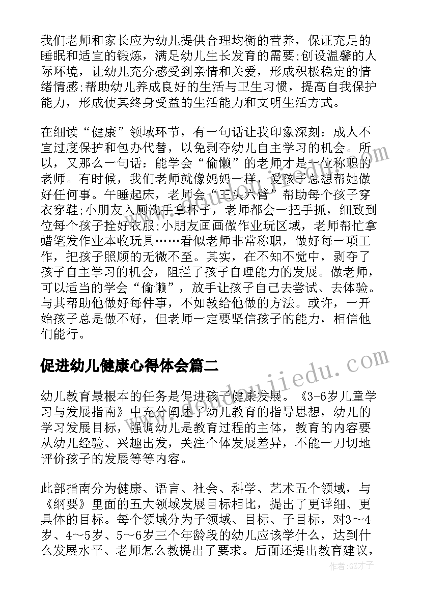 最新促进幼儿健康心得体会(精选5篇)