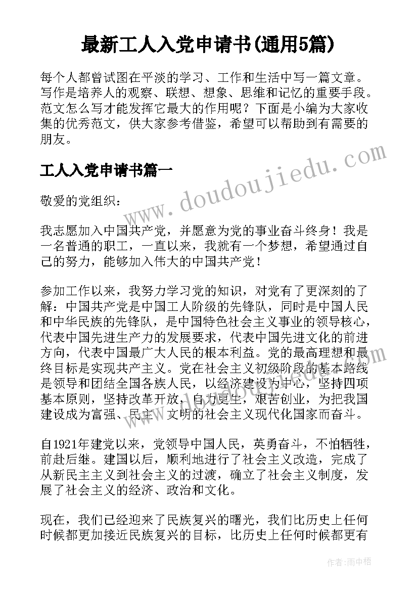 最新工人入党申请书(通用5篇)