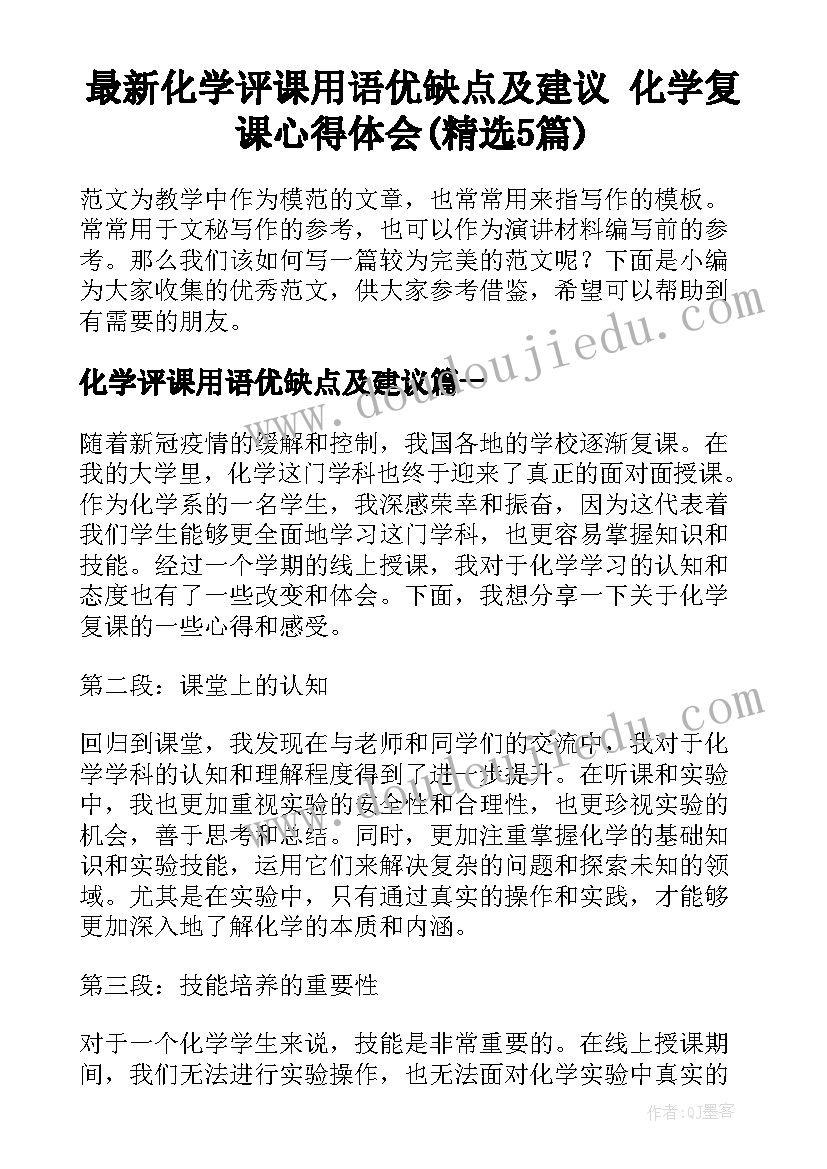 最新化学评课用语优缺点及建议 化学复课心得体会(精选5篇)