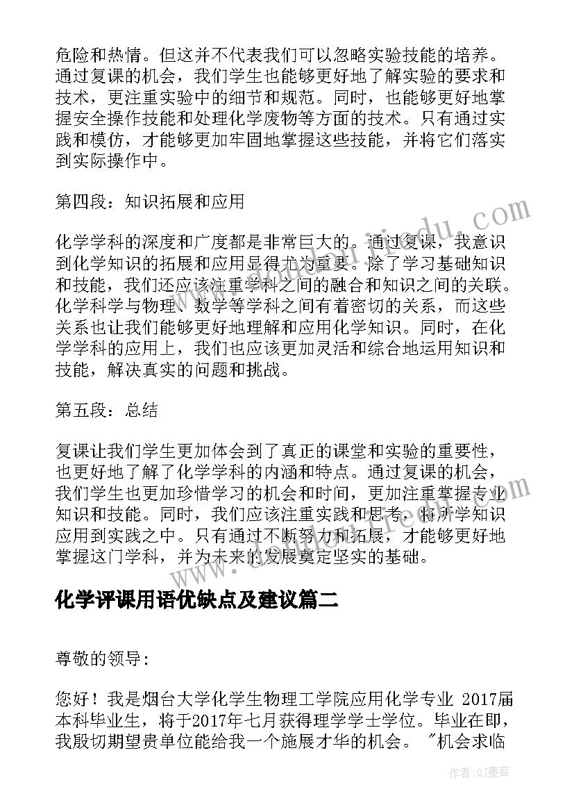 最新化学评课用语优缺点及建议 化学复课心得体会(精选5篇)