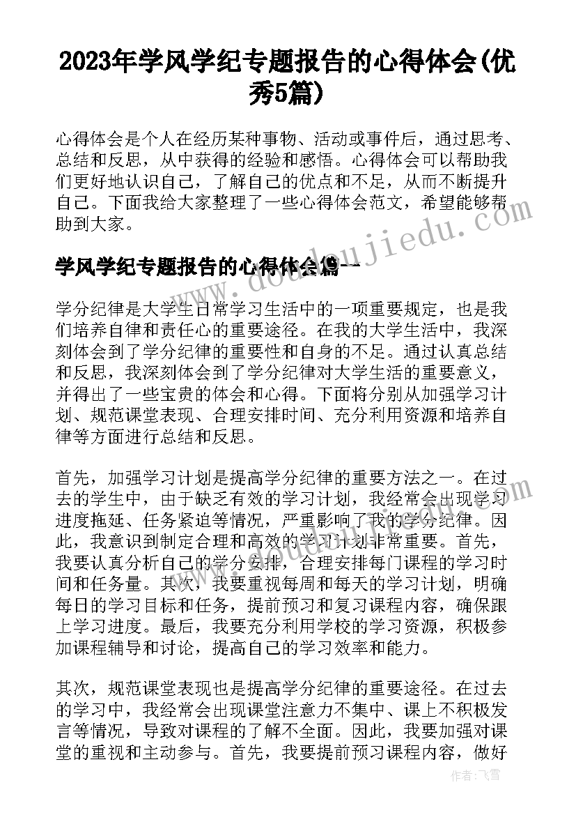 2023年学风学纪专题报告的心得体会(优秀5篇)