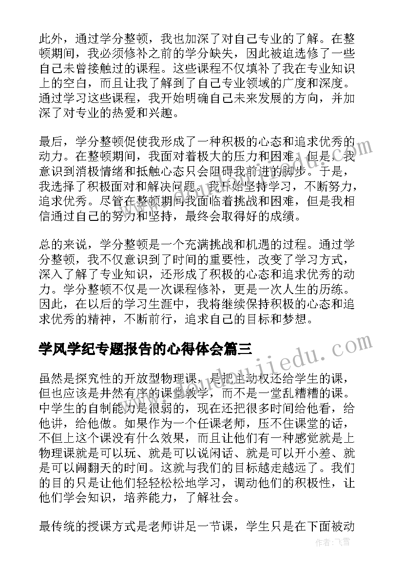 2023年学风学纪专题报告的心得体会(优秀5篇)