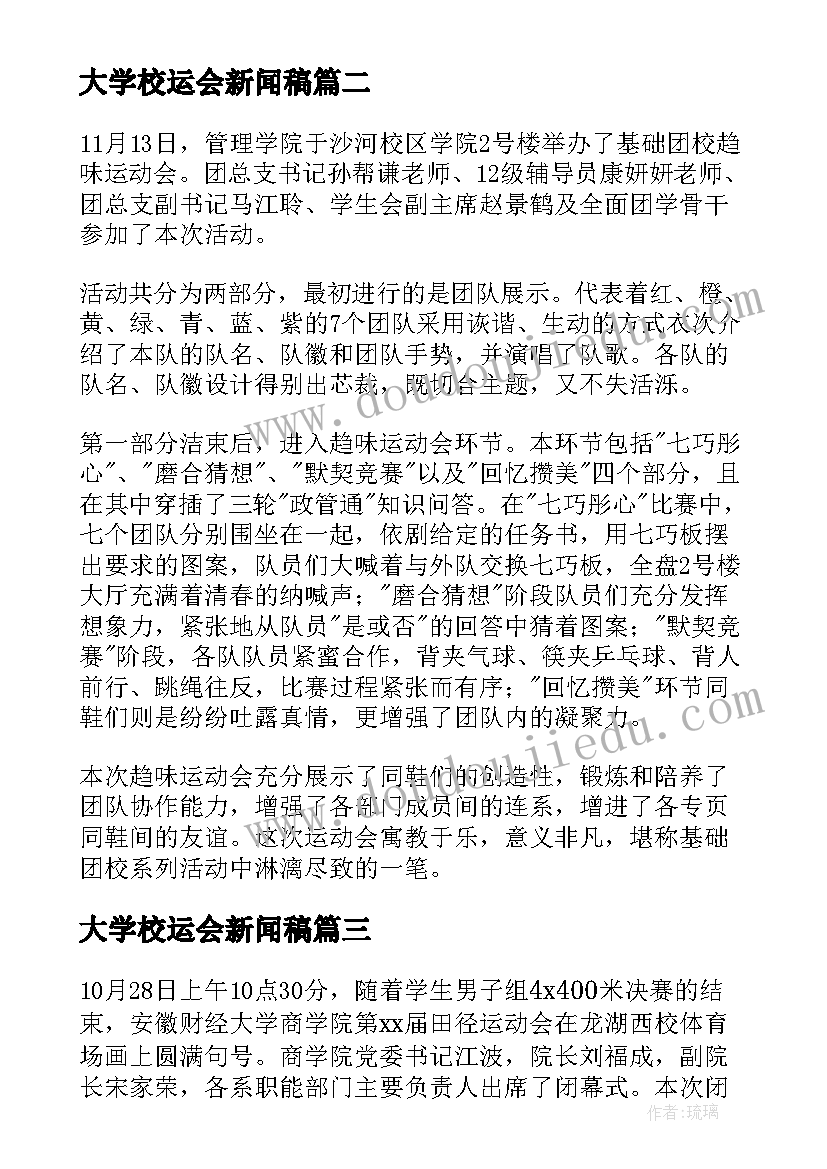 2023年大学校运会新闻稿(大全5篇)