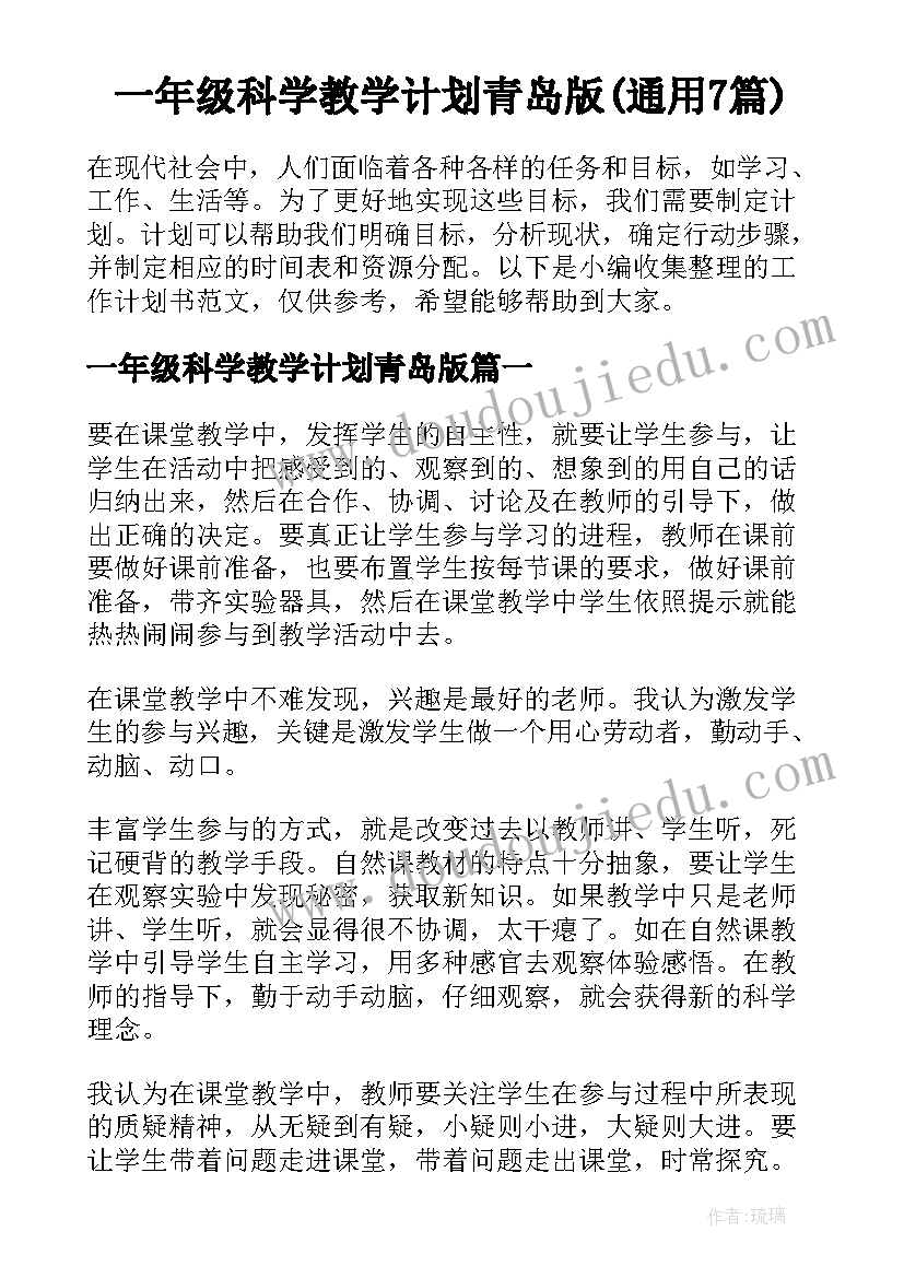 一年级科学教学计划青岛版(通用7篇)