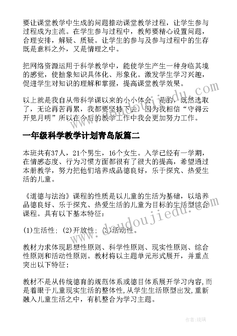 一年级科学教学计划青岛版(通用7篇)