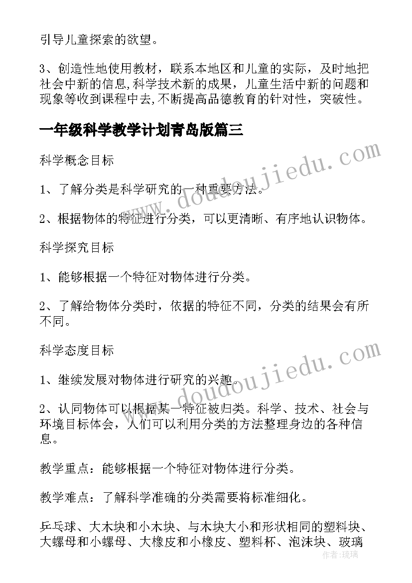 一年级科学教学计划青岛版(通用7篇)