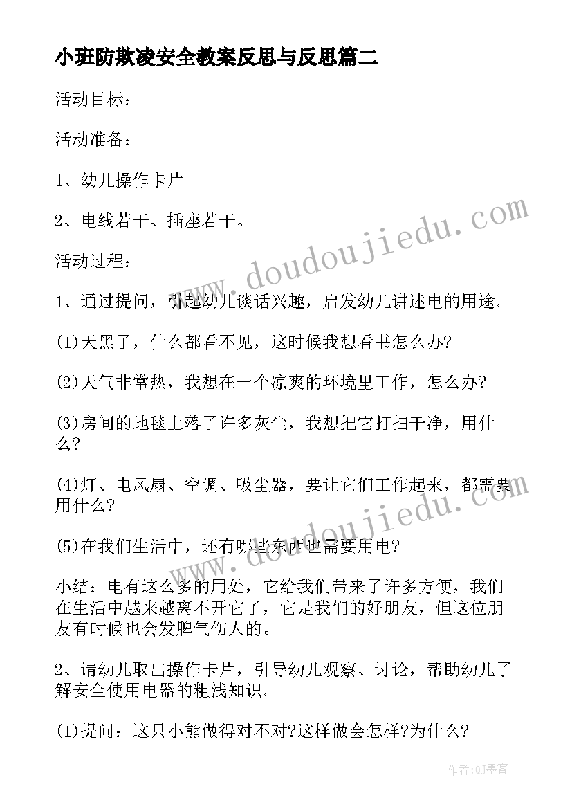 最新小班防欺凌安全教案反思与反思(精选8篇)