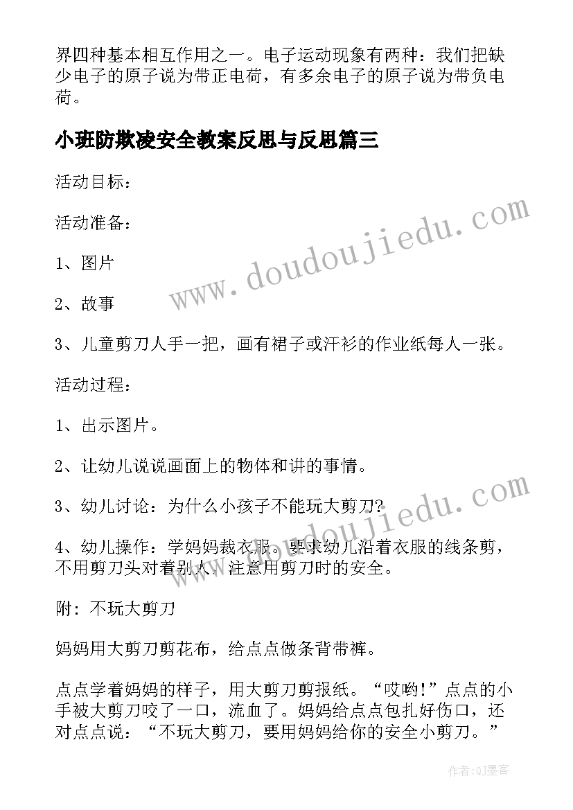 最新小班防欺凌安全教案反思与反思(精选8篇)