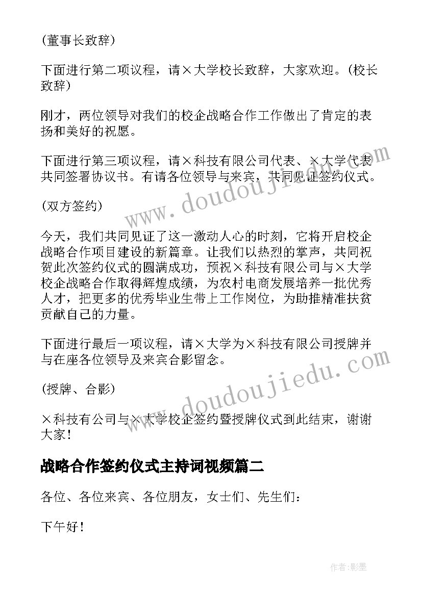 战略合作签约仪式主持词视频 合作签约仪式主持词(优质10篇)