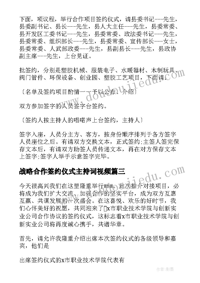 战略合作签约仪式主持词视频 合作签约仪式主持词(优质10篇)