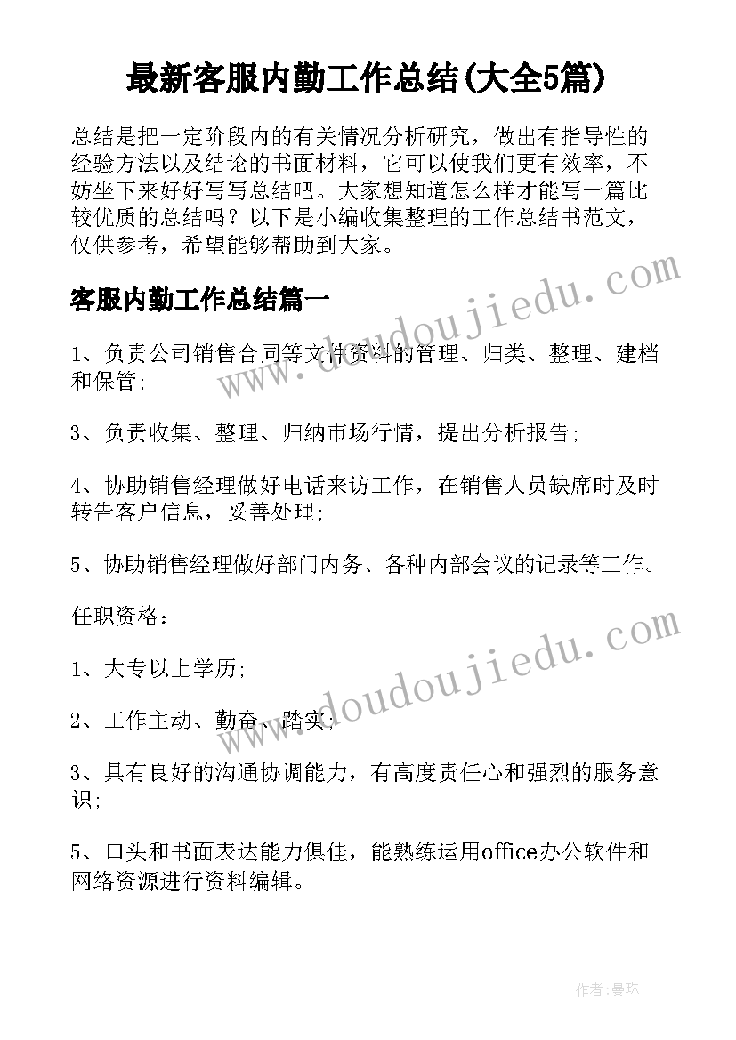 最新客服内勤工作总结(大全5篇)