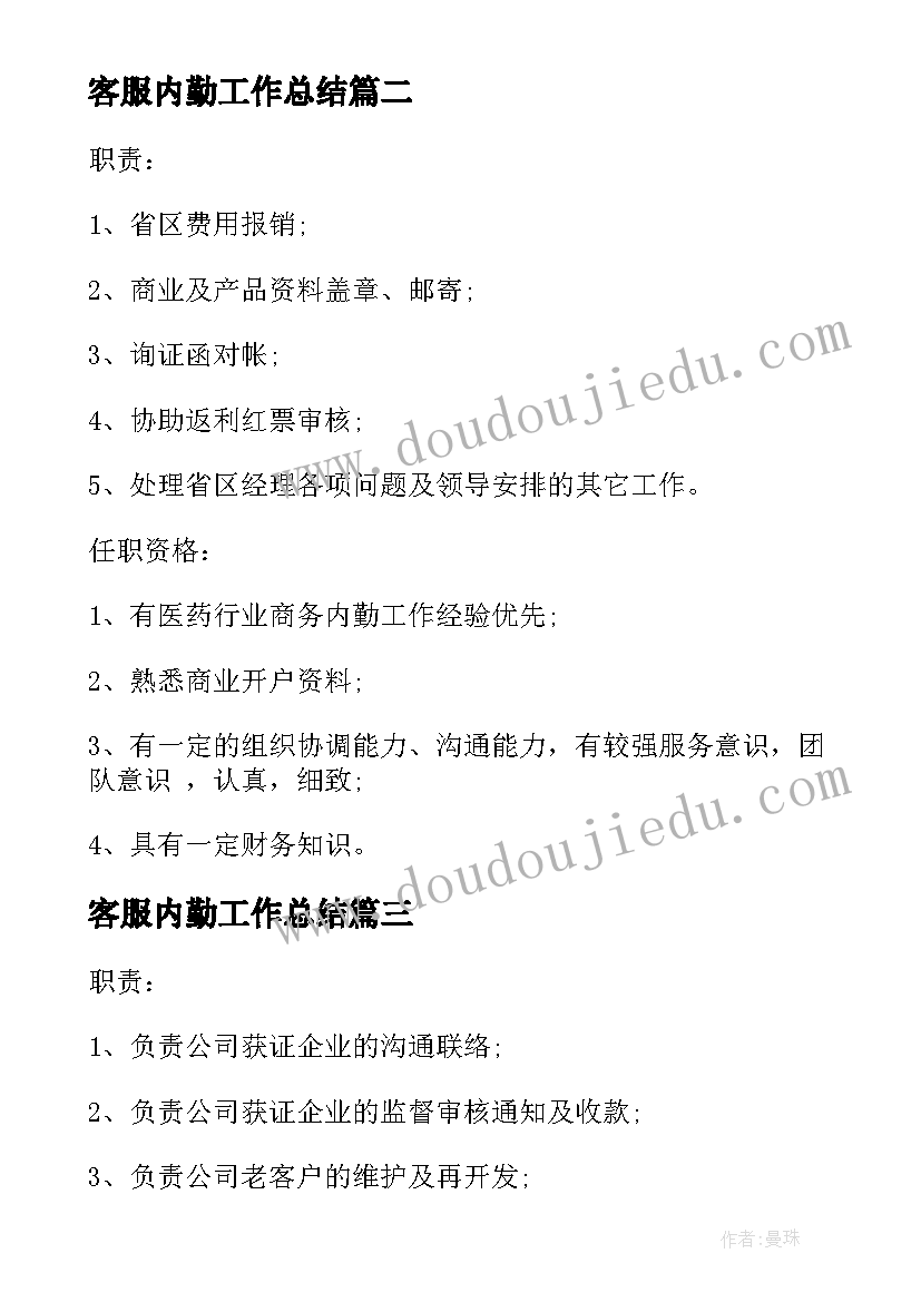 最新客服内勤工作总结(大全5篇)