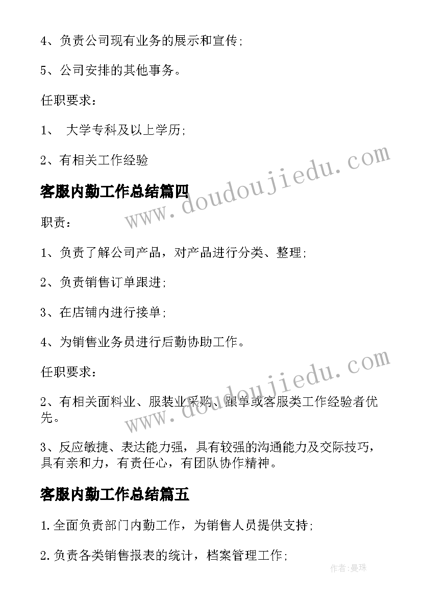 最新客服内勤工作总结(大全5篇)