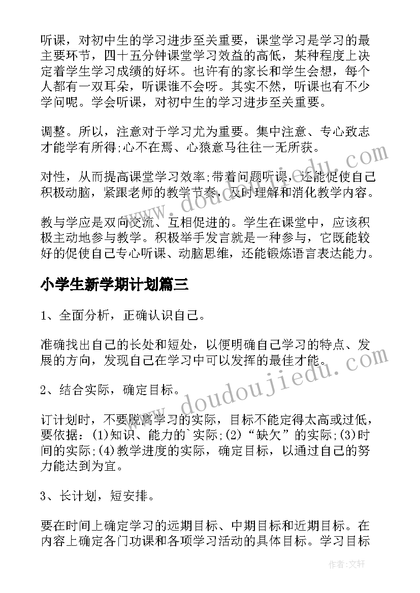 最新小学生新学期计划 初中新学期个人学习计划书(优秀8篇)