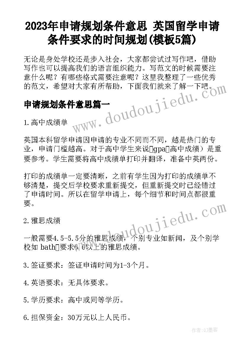 2023年申请规划条件意思 英国留学申请条件要求的时间规划(模板5篇)