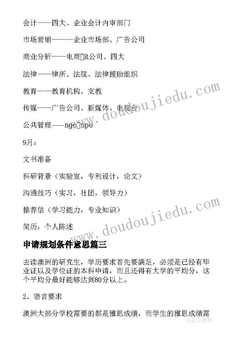 2023年申请规划条件意思 英国留学申请条件要求的时间规划(模板5篇)