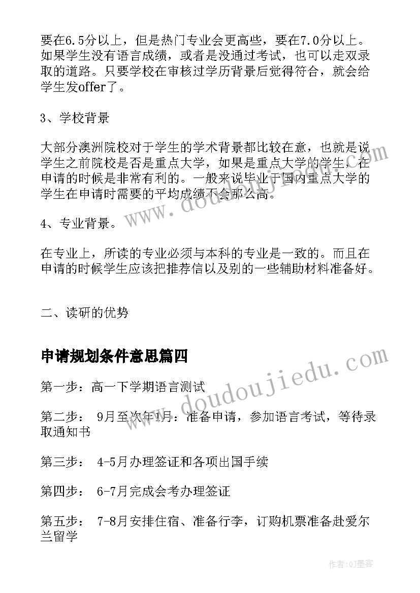 2023年申请规划条件意思 英国留学申请条件要求的时间规划(模板5篇)