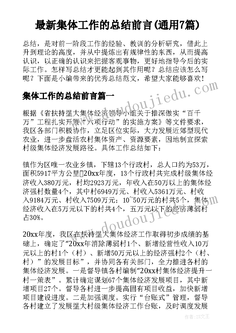 最新集体工作的总结前言(通用7篇)