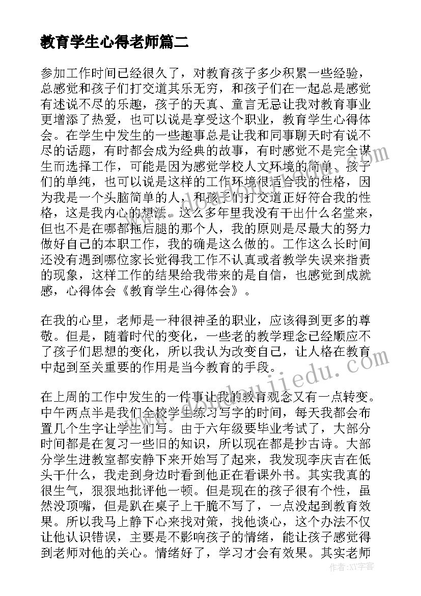 教育学生心得老师(优质5篇)