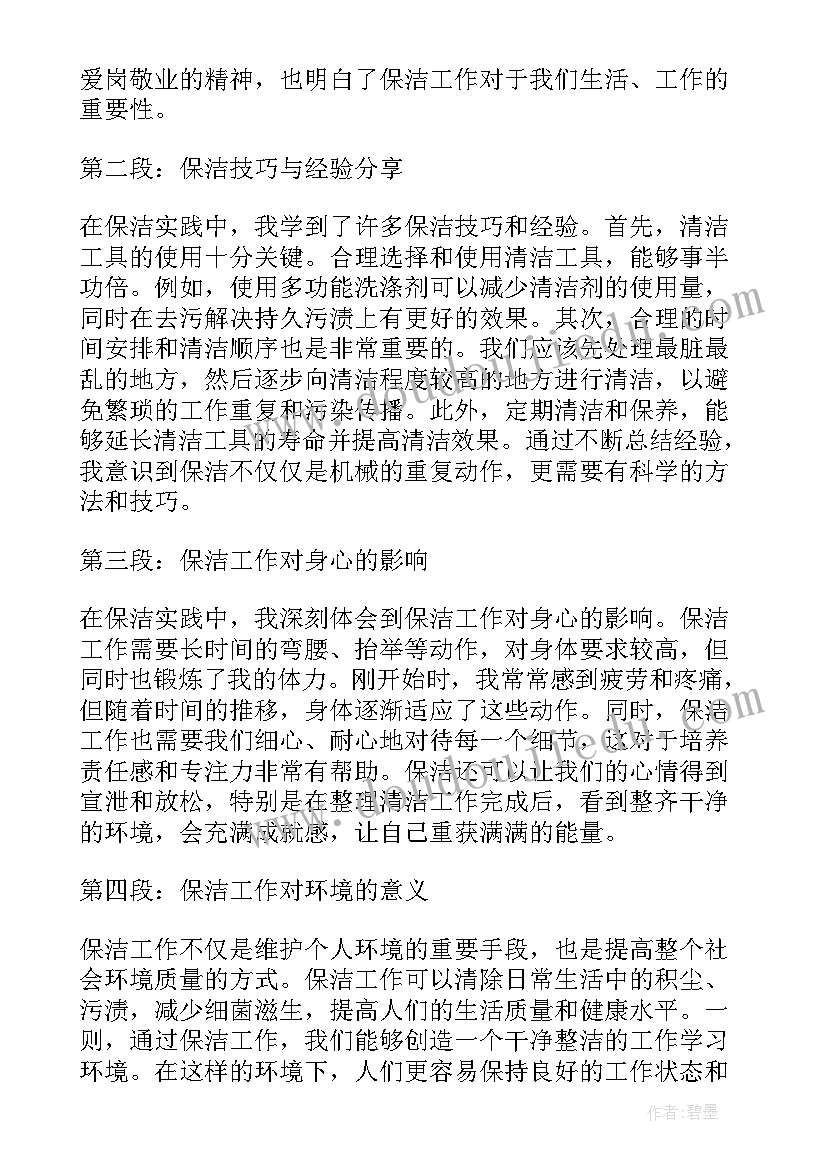 保洁心得体会(大全8篇)