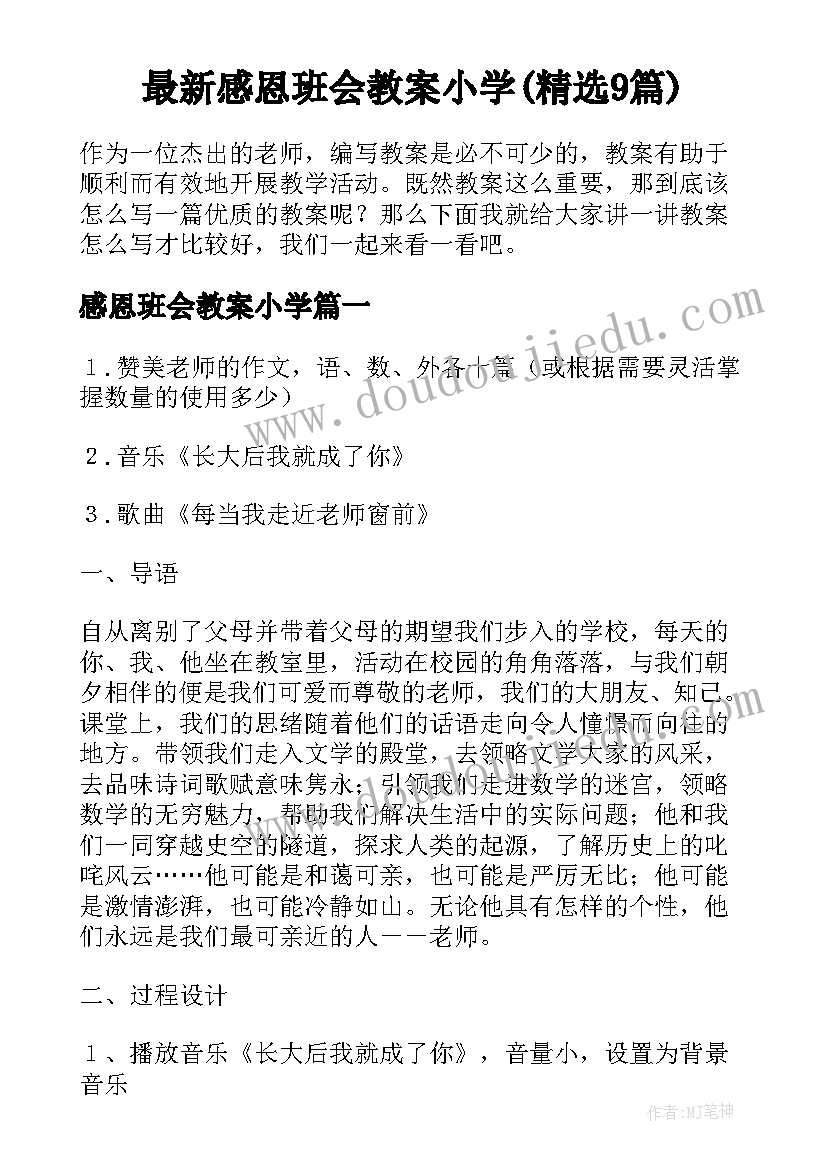 最新感恩班会教案小学(精选9篇)