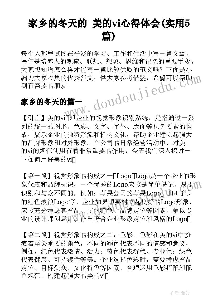 家乡的冬天的 美的vi心得体会(实用5篇)