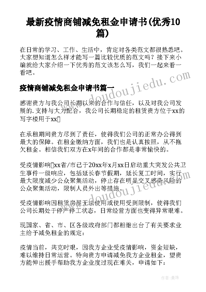 最新疫情商铺减免租金申请书(优秀10篇)