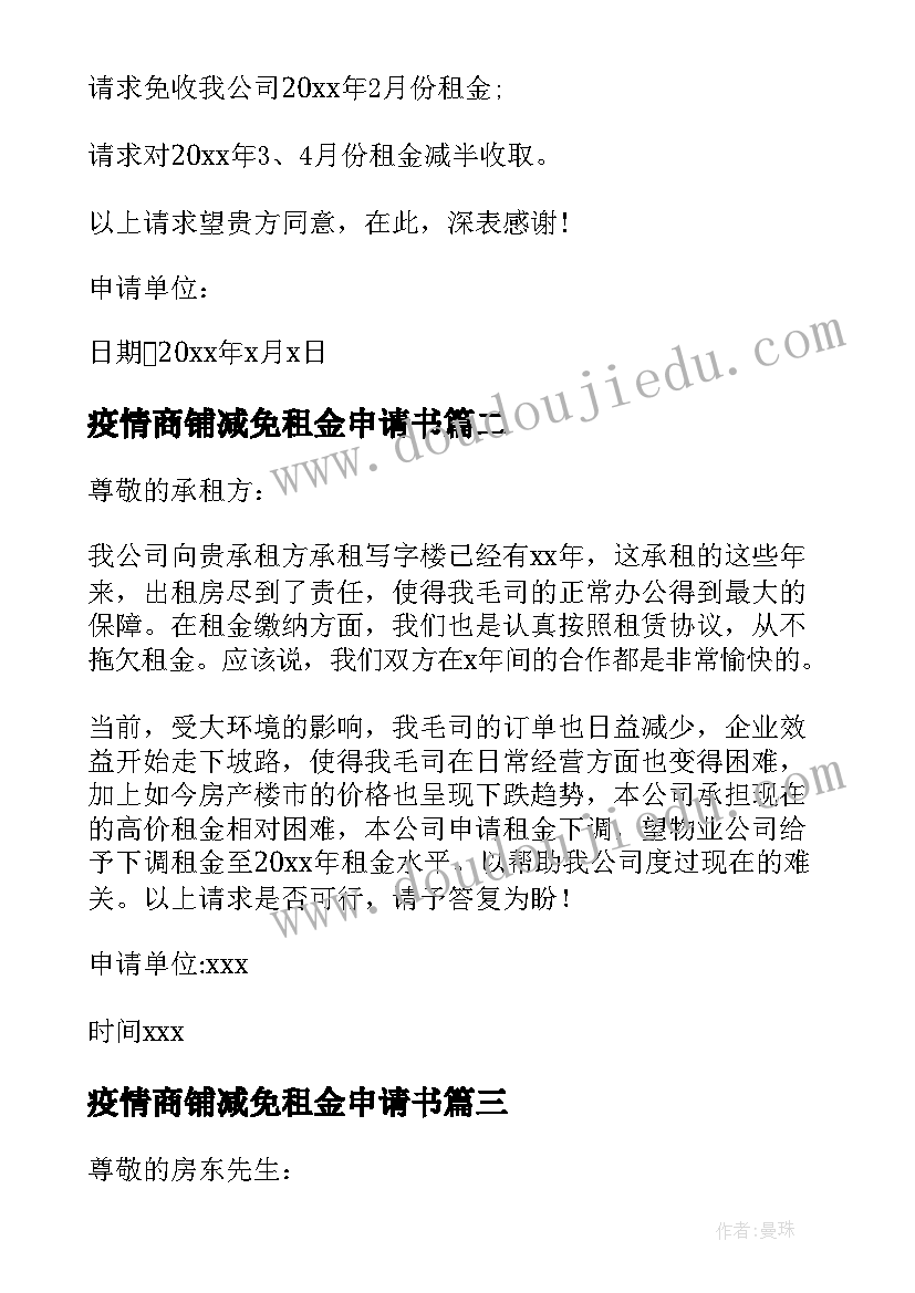 最新疫情商铺减免租金申请书(优秀10篇)