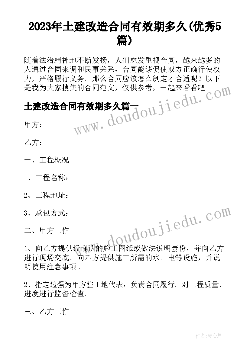 2023年土建改造合同有效期多久(优秀5篇)