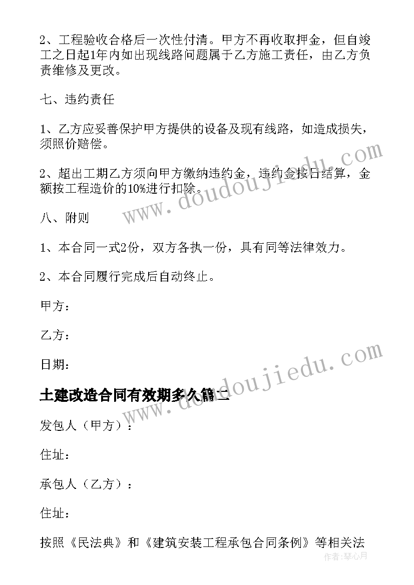 2023年土建改造合同有效期多久(优秀5篇)