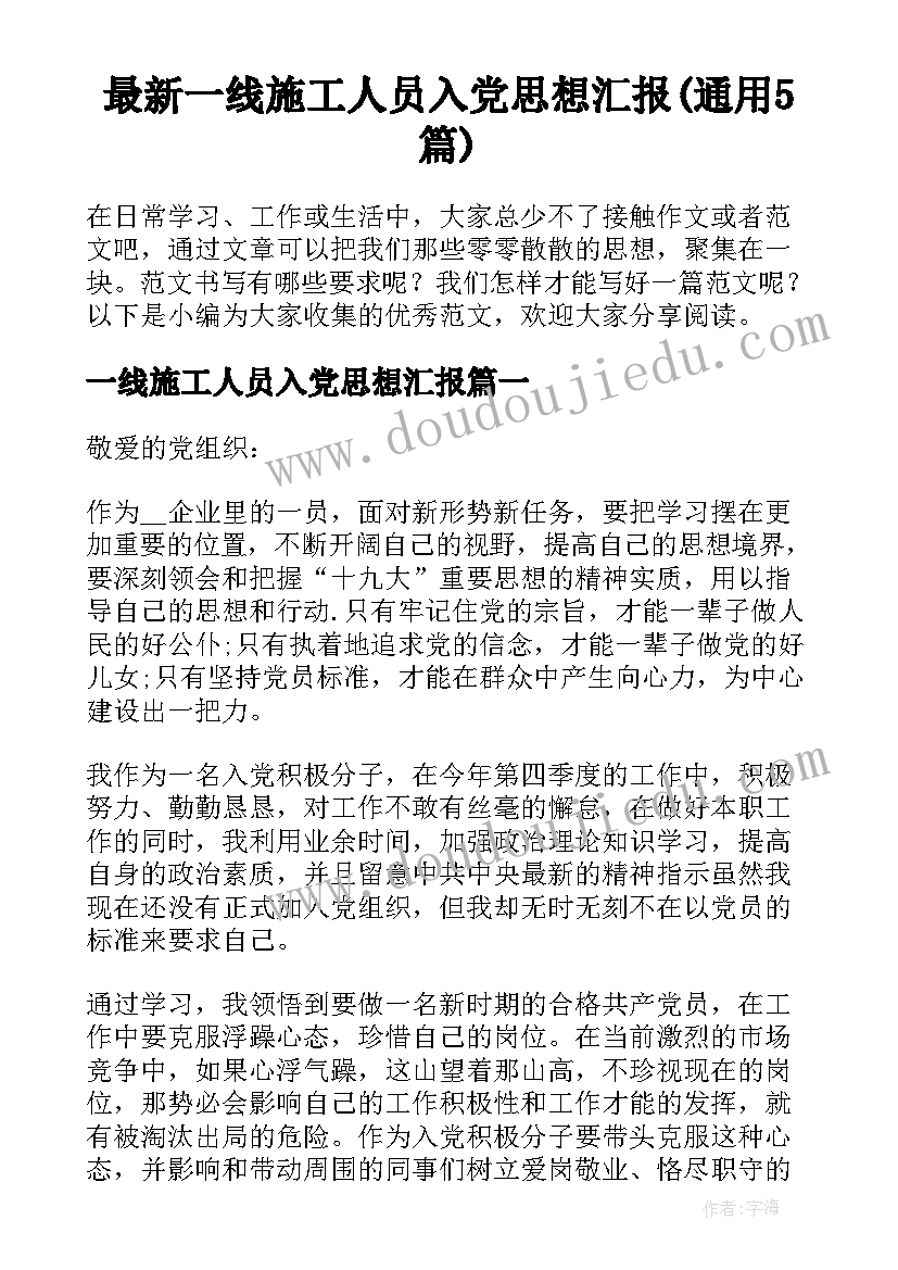 最新一线施工人员入党思想汇报(通用5篇)