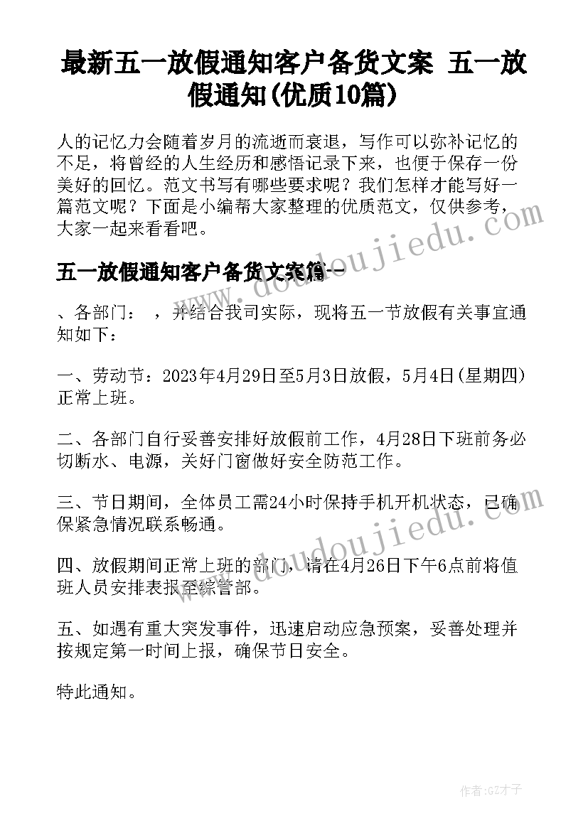 最新五一放假通知客户备货文案 五一放假通知(优质10篇)