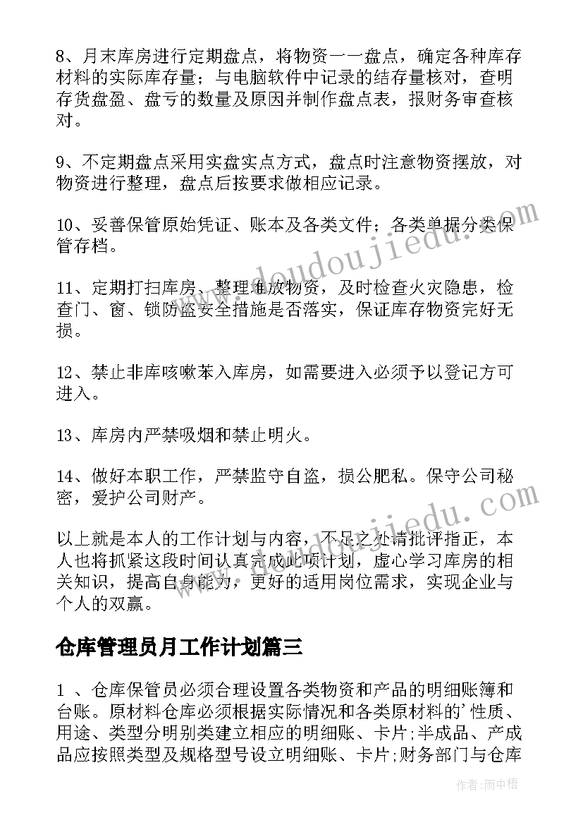 最新仓库管理员月工作计划(模板6篇)