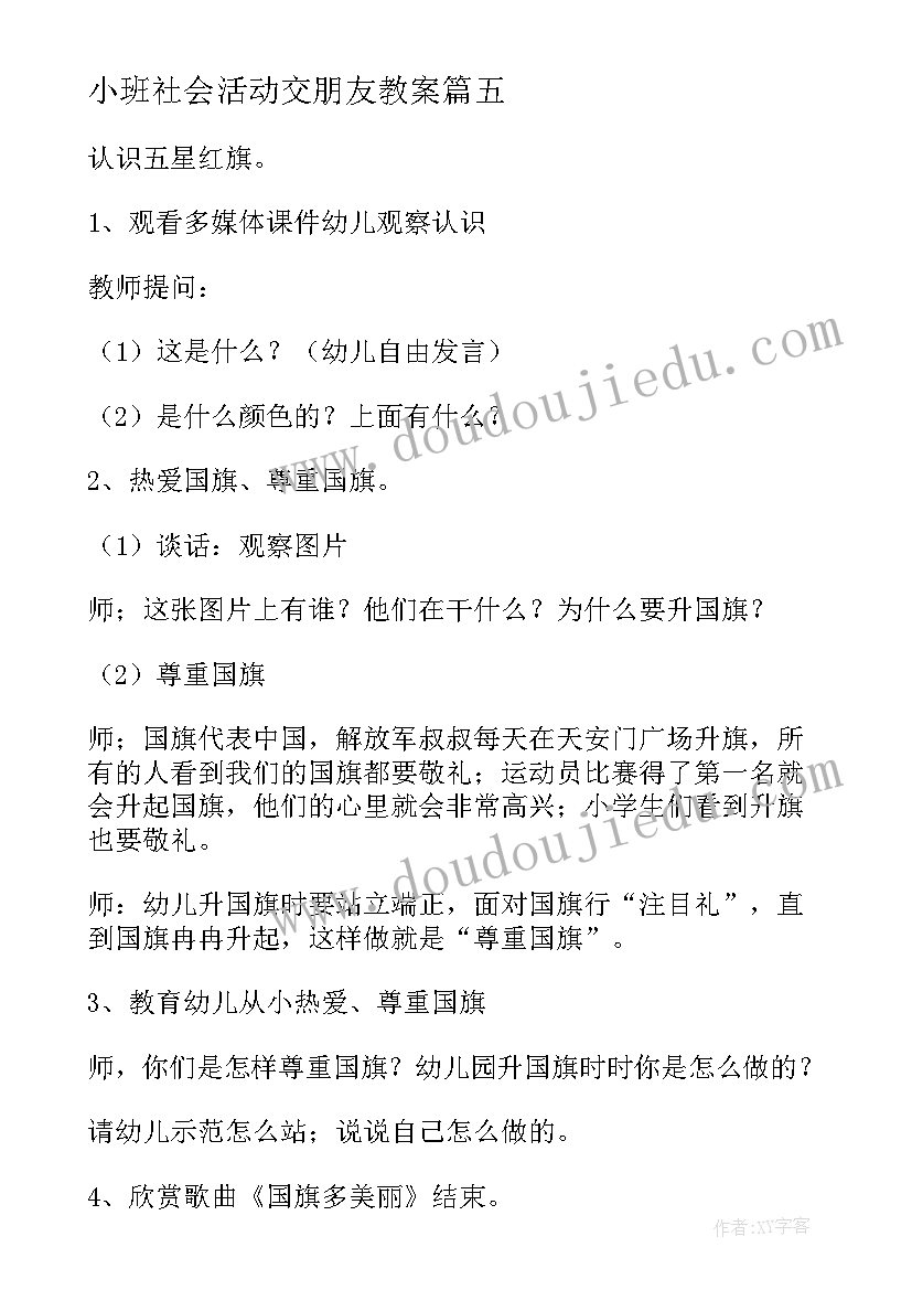 小班社会活动交朋友教案 小班社会教案反思(优秀10篇)