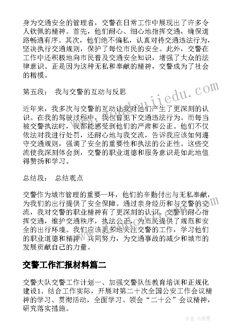 2023年交警工作汇报材料(实用8篇)