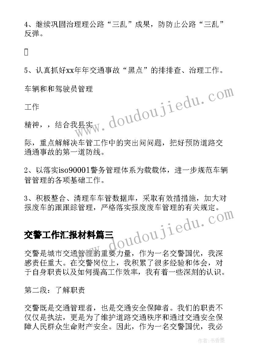 2023年交警工作汇报材料(实用8篇)