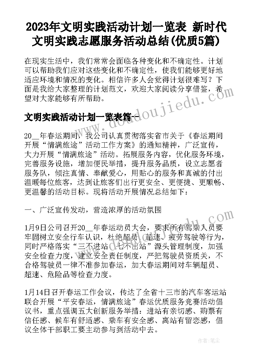 2023年文明实践活动计划一览表 新时代文明实践志愿服务活动总结(优质5篇)