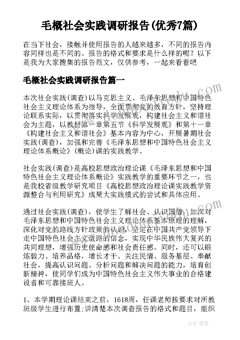 毛概社会实践调研报告(优秀7篇)