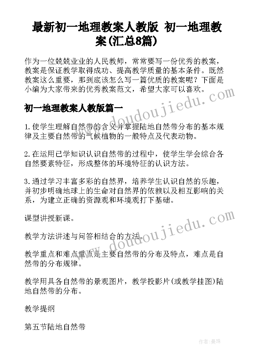 最新初一地理教案人教版 初一地理教案(汇总8篇)