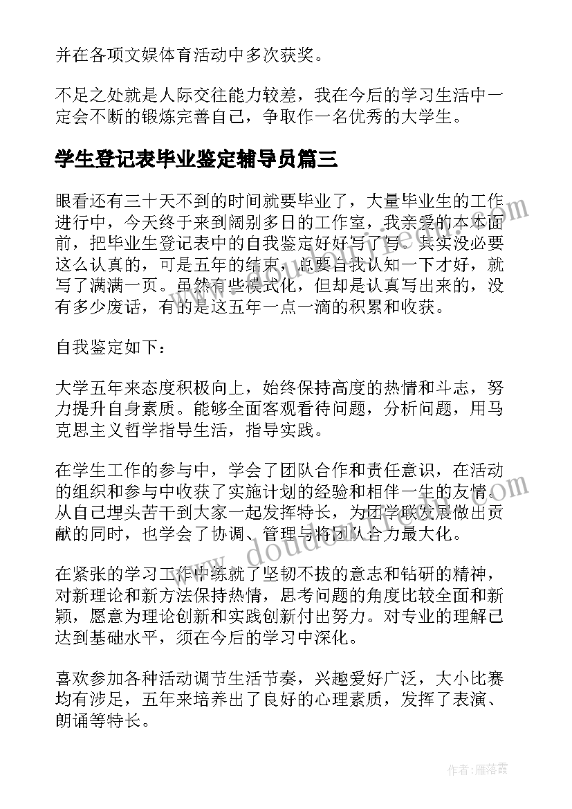 学生登记表毕业鉴定辅导员 学生登记表自我鉴定(汇总8篇)