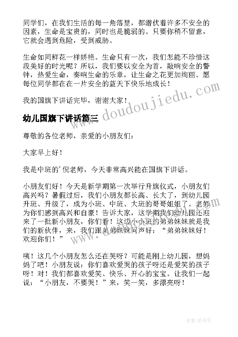 幼儿国旗下讲话(汇总10篇)