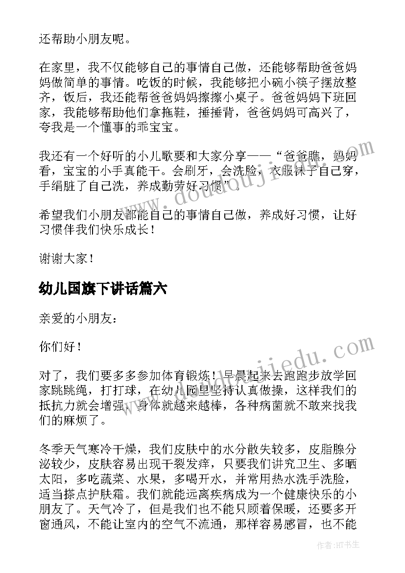 幼儿国旗下讲话(汇总10篇)