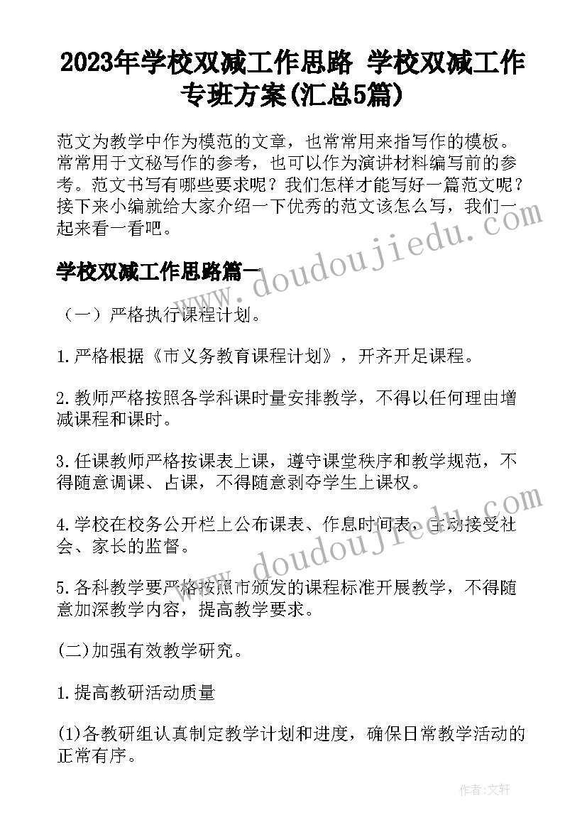 2023年学校双减工作思路 学校双减工作专班方案(汇总5篇)