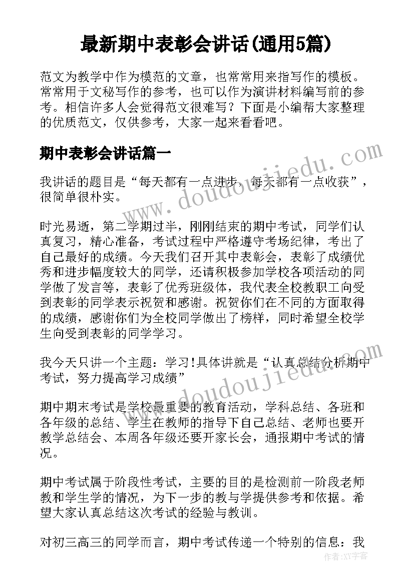 最新期中表彰会讲话(通用5篇)