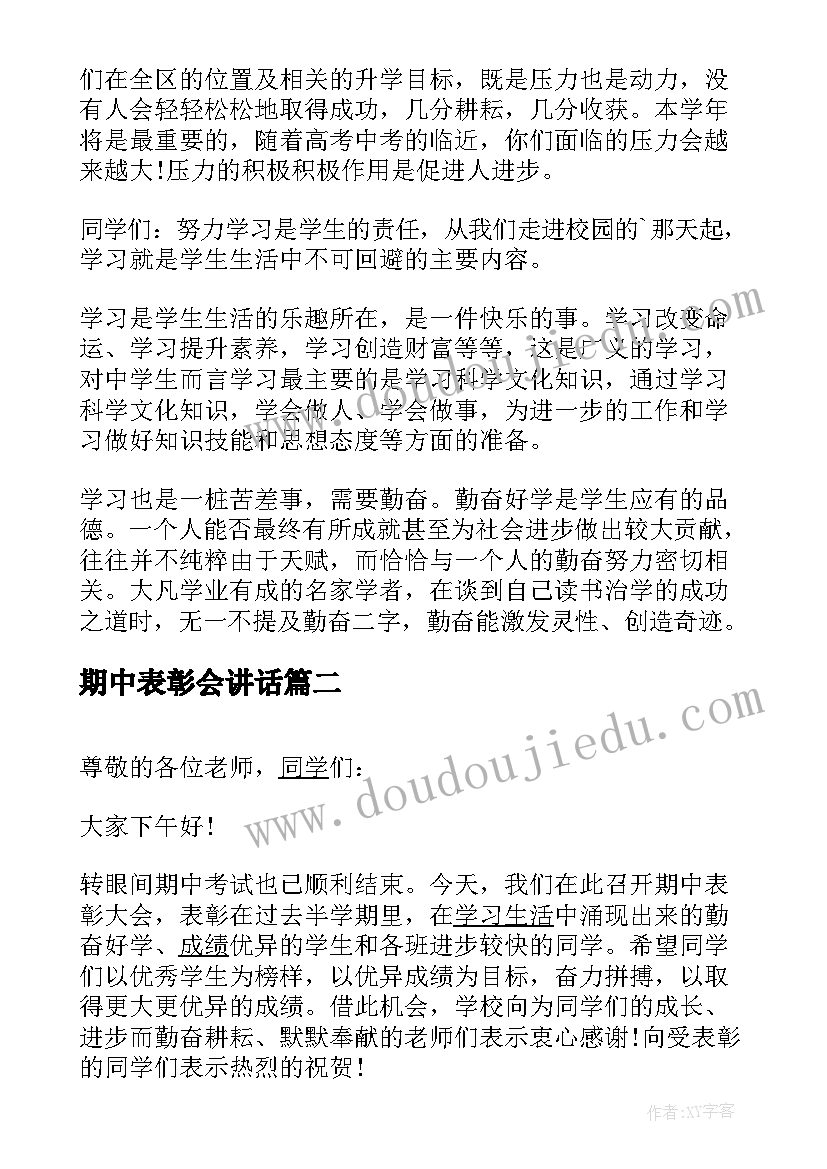 最新期中表彰会讲话(通用5篇)