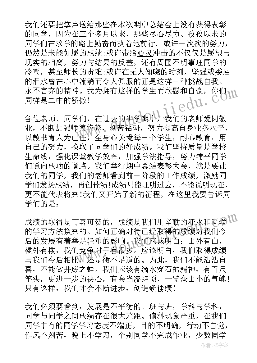 最新期中表彰会讲话(通用5篇)